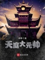 天庭大元帥