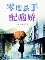 零度殺手配病嬌