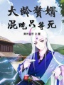 大齡贅婿混吃只等死