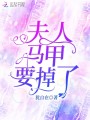 夫人馬甲要掉了