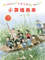 小英雄雨來