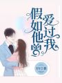 假如他曾愛(ài)過(guò)我