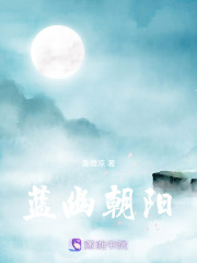 藍(lán)幽朝陽