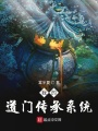 我的道門傳承系統