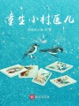 重生小村醫兒