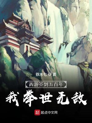 西游簽到五百年，我舉世無敵