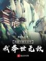 西游簽到五百年，我舉世無(wú)敵