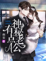 神秘老公有點A
