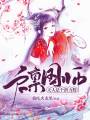 啟稟國師，夫人是個潛力股