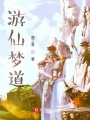 游仙夢(mèng)道