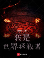 我是世界拯救者