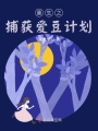 重生之捕獲愛豆計劃