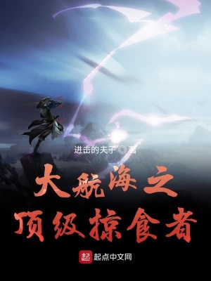 大航海之頂級掠食者