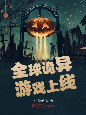 全球詭異游戲上線