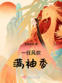 一任風吹滿袖香