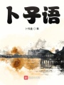 卜子語(yǔ)