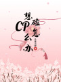 想磕cp怎么辦