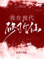 我在現代修了個仙