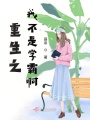 重生之我不是學霸啊