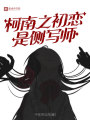 柯南之初戀是側(cè)寫(xiě)師