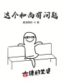 這個(gè)和尚有問(wèn)題