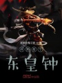 開局有個東皇鐘