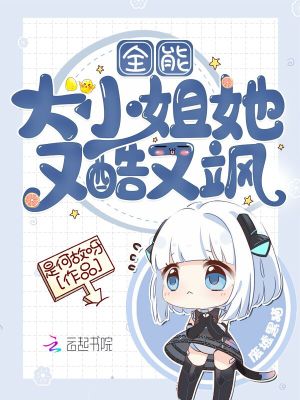 全能大小姐她又酷又颯