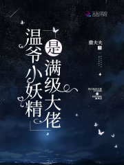 溫爺小妖精是滿級大佬