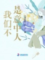 我們不是意中人