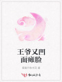 王爺又凹面癱臉