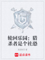 輪回樂園：獵殺者是個(gè)社恐