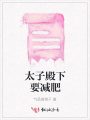 太子殿下要減肥
