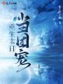 重生末日當(dāng)團(tuán)寵