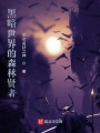黑暗世界的森林賢者