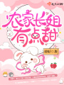 農家長姐有點甜