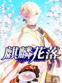 麒麟花落