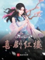 喜劇紅樓