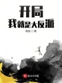 開(kāi)局我就是大反派