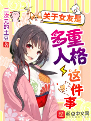 關于女友是多重人格這件事