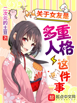 關于女友是多重人格這件事