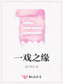 一戲之緣