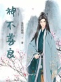 神明不善良