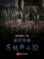 關于位面系統的小說