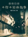 我和九叔不得不說的故事