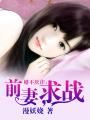 婚不厭詐：前妻，求戰(zhàn)