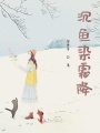 沉魚染霜降