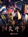 斗羅之陽炎斗羅