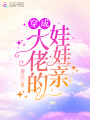 穿成大佬的娃娃亲