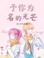 予你為名的光芒