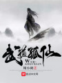 武道孤仙